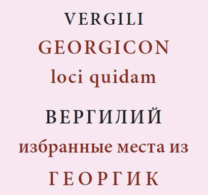 Публий Вергилий Марон