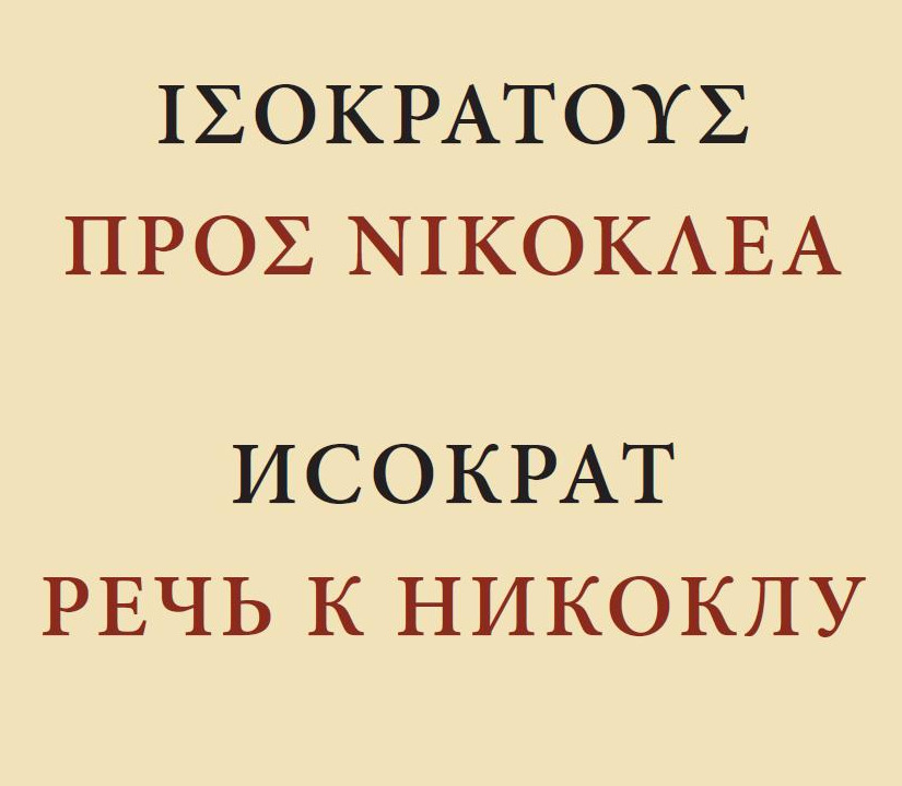Исократ