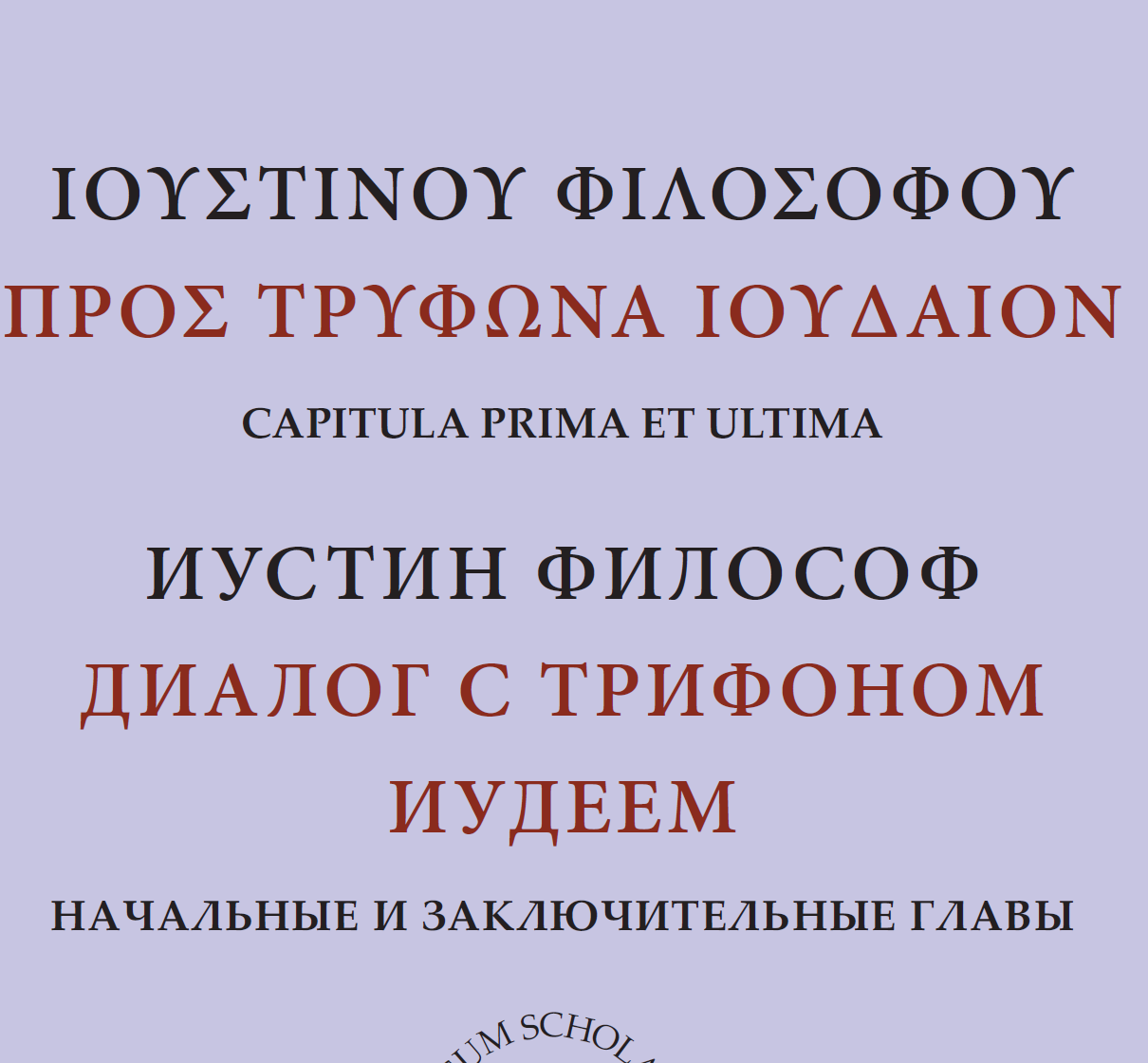 Св. мч. Иустин Философ