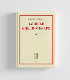 Записки Библиотекаря. Том 1.