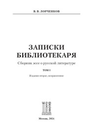 Записки Библиотекаря. Том 1.