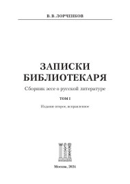 Записки Библиотекаря. Том 1.