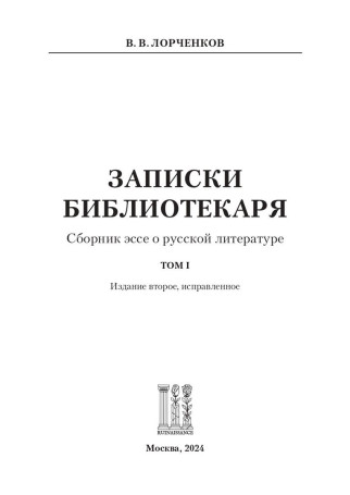 Записки Библиотекаря. Том 1.