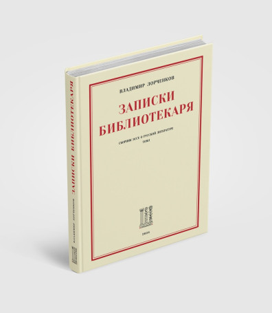 Записки Библиотекаря. Том 1.