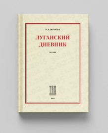Луганский Дневник. 2014-2021.
