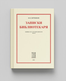 Записки Библиотекаря. Том 3.