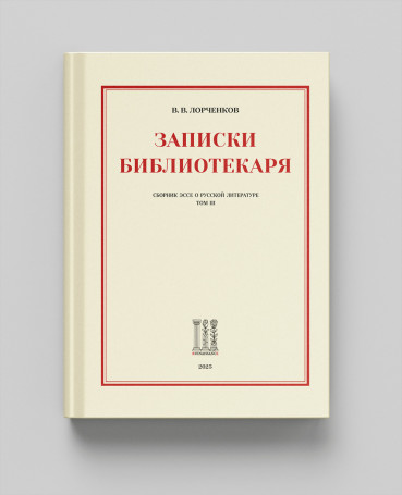 Записки Библиотекаря. Том 3.