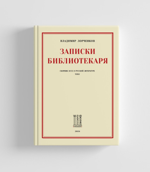 Записки Библиотекаря. Собрание I, II, III тома.