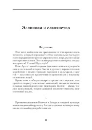 Эллинизм и славянство