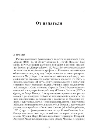 Я жгу Москву / Я жгу Париж