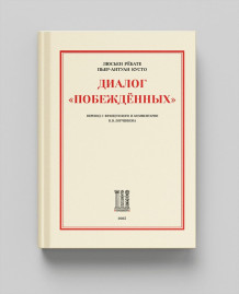 Диалог "Побеждённых"