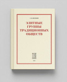 Элитные группы традиционных обществ