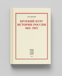 КРАТКИЙ КУРС ИСТОРИИ РОССИИ. 862 - 1917 гг.