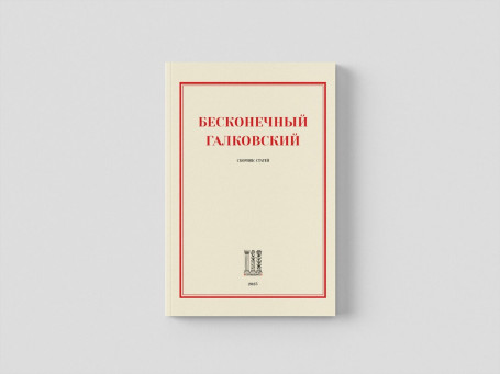 Бесконечный Галковский