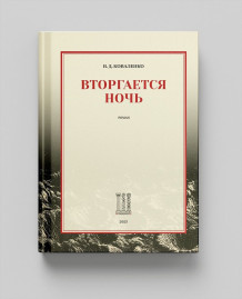 Вторгается ночь