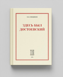 Здесь был Достоевский