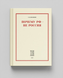 Почему РФ - не Россия