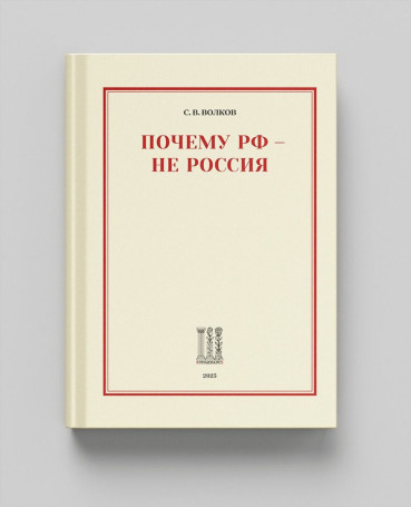 Почему РФ - не Россия