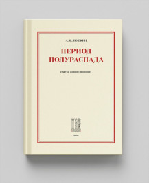 Период полураспада : Заметки сонного визионера