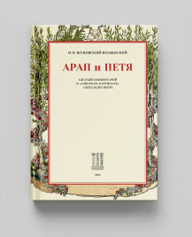 Арап и Петя: Сжатый комментарий к Азбуке в картинах Александра Бенуа