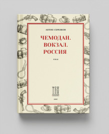 Чемодан. Вокзал. Россия