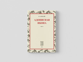 Адописная икона