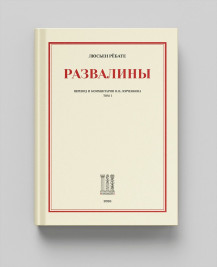 "Развалины" (в 2-х томах)
