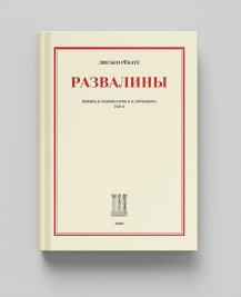"Развалины" (в 2-х томах)