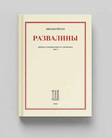 "Развалины" (в 2-х томах)