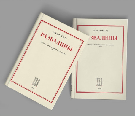 "Развалины" (в 2-х томах)
