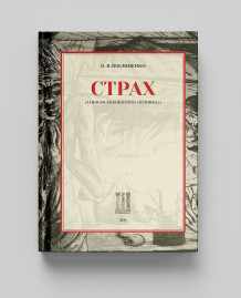 Страх (Записки украинского ватника )