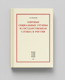 Элитные социальные группы и государственная служба в России
