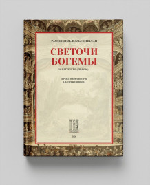 "Светочи Богемы" (пьесы)