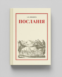 Послания