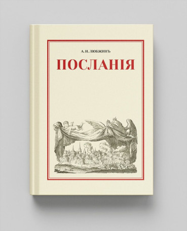 Послания