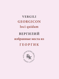 Избранные места из ГЕОРГИК/GEORGICON (учебное пособие)