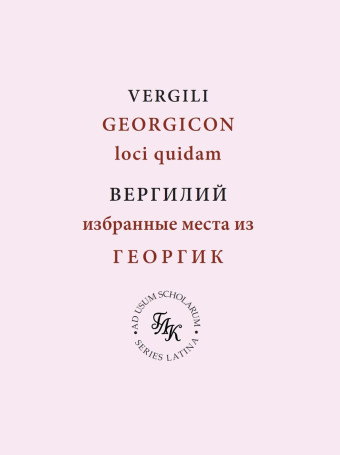 Избранные места из ГЕОРГИК/GEORGICON (учебное пособие)