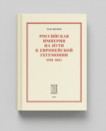 Российская империя на пути к европейской гегемонии. 1791-1815