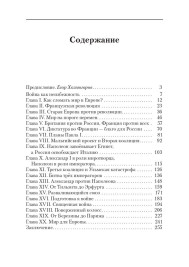 Российская империя на пути к европейской гегемонии. 1791-1815