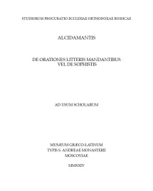 О тех, кто пишет письменные речи, или о софистах