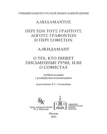 О тех, кто пишет письменные речи, или о софистах