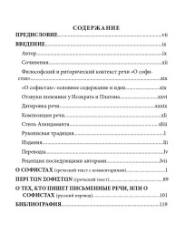 О тех, кто пишет письменные речи, или о софистах