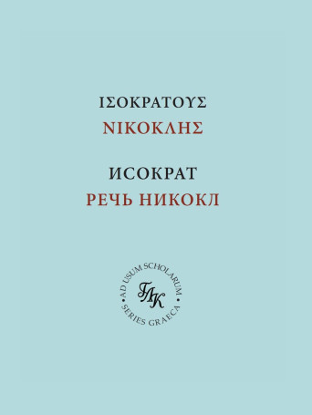 речь Никокл