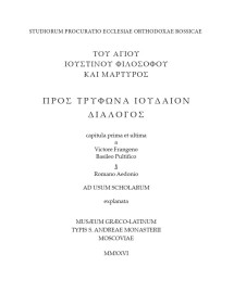 Диалог с Трифоном иудеем