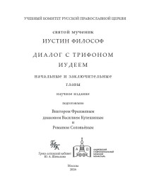 Диалог с Трифоном иудеем