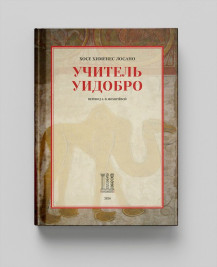 Учитель Уидобро
