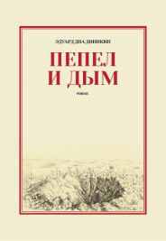 Пепел и Дым