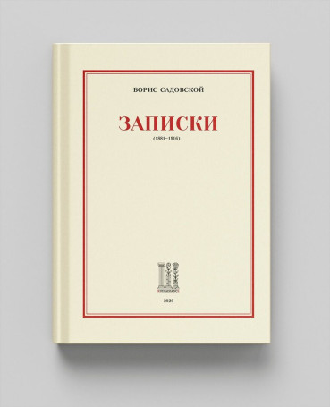Записки (1881-1916)