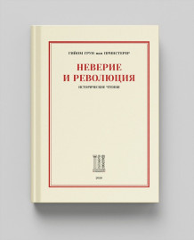 Неверие и революция