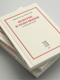 Неверие и революция